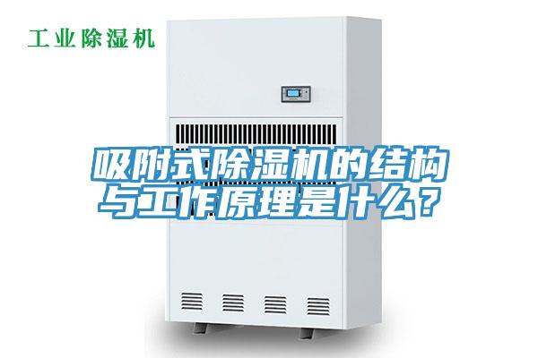 吸附式草莓污视频在线看的結構與工作原理是什麽？