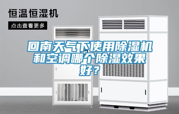 回南天氣下使用草莓污视频在线看和空調哪個除濕效果好？
