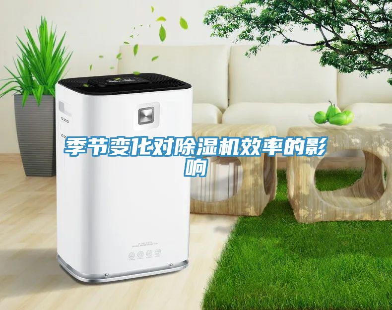 季節變化對草莓污视频在线看效率的影響