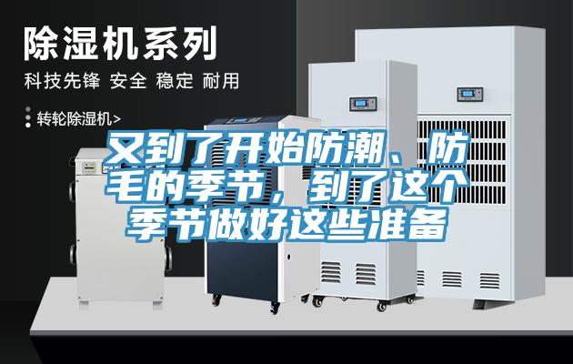 又到了開始防潮、防毛的季節，到了這個季節做好這些準備