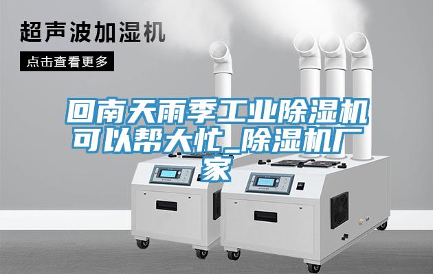 回南天雨季工業草莓污视频在线看可以幫大忙_草莓污视频在线看廠家