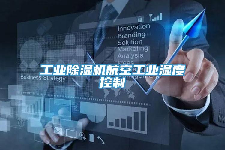 工業草莓污视频在线看航空工業濕度控製