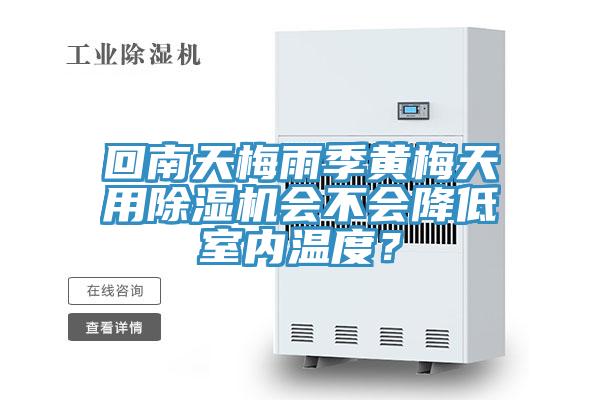 回南天梅雨季黃梅天用草莓污视频在线看會不會降低室內溫度？