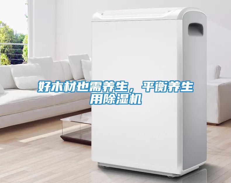 好木材也需養生，平衡養生用草莓污视频在线看