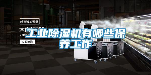 工業草莓污视频在线看有哪些保養工作