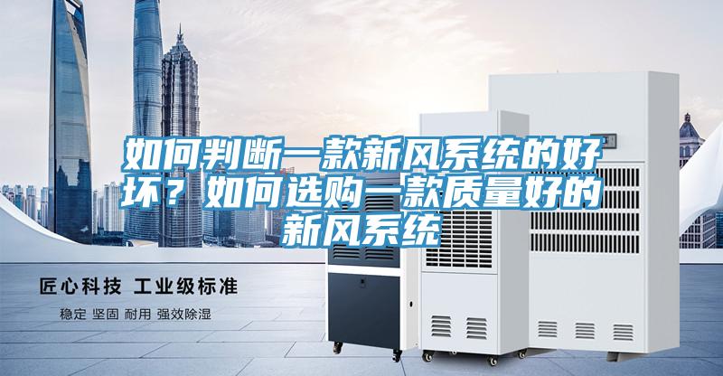 如何判斷一款新風係統的好壞？如何選購一款質量好的新風係統