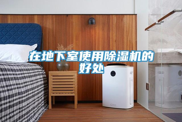 在地下室使用草莓污视频在线看的好處