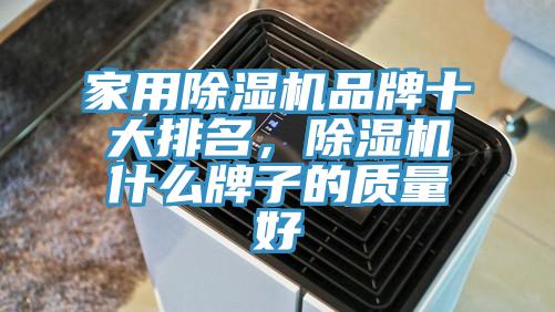 家用草莓污视频在线看品牌十大排名，草莓污视频在线看什麽牌子的質量好