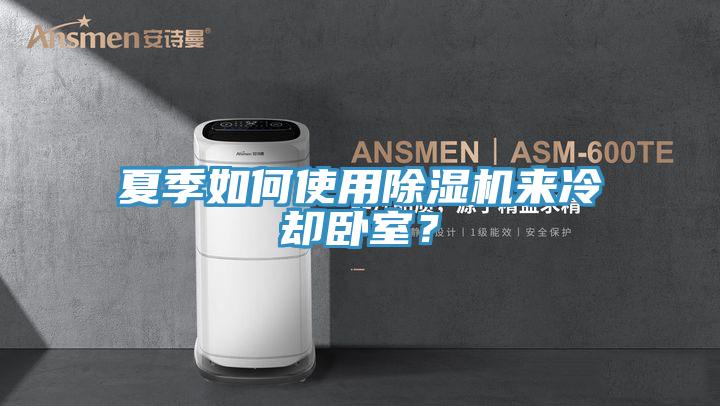 夏季如何使用草莓污视频在线看來冷卻臥室？