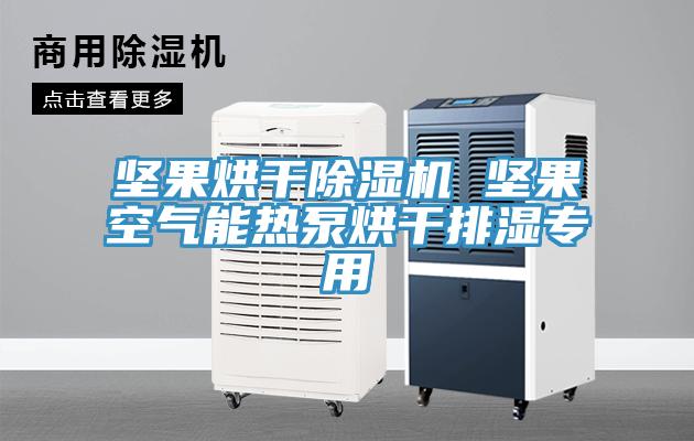 堅果烘幹草莓污视频在线看 堅果空氣能熱泵烘幹排濕專用