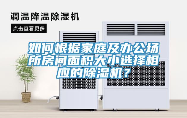 如何根據家庭及辦公場所房間麵積大小選擇相應的草莓污视频在线看？