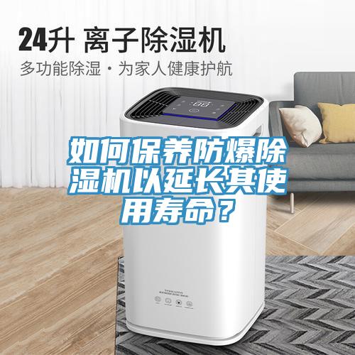 如何保養防爆草莓污视频在线看以延長其使用壽命？