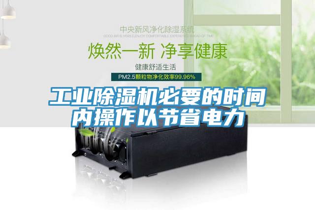工業草莓污视频在线看必要的時間內操作以節省電力