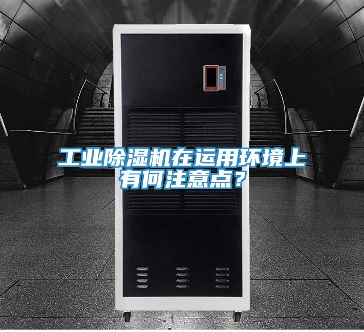 工業草莓污视频在线看在運用環境上有何注意點？