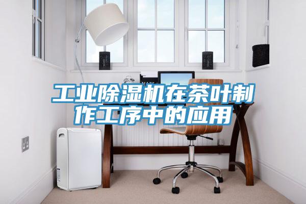 工業草莓污视频在线看在茶葉製作工序中的應用