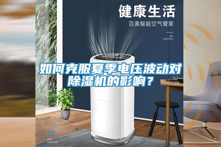 如何克服夏季電壓波動對草莓污视频在线看的影響？