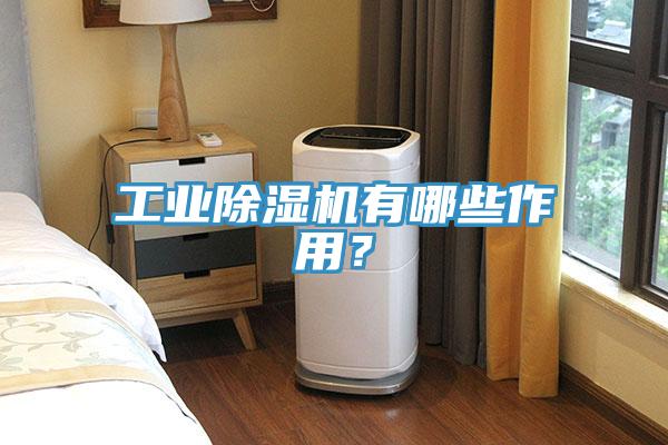 工業草莓污视频在线看有哪些作用？