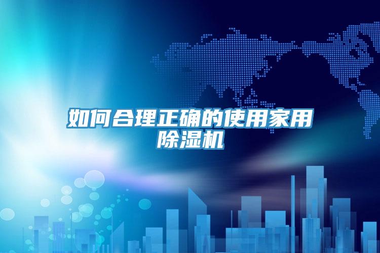 如何合理正確的使用家用草莓污视频在线看