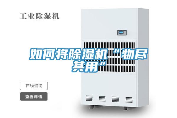 如何將草莓污视频在线看“物盡其用”