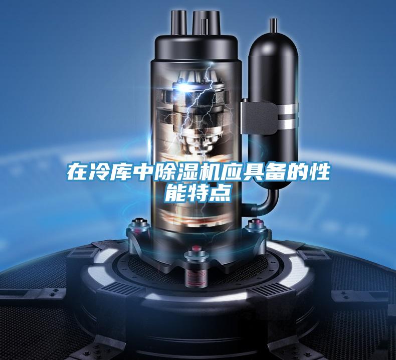 在冷庫中草莓污视频在线看應具備的性能特點
