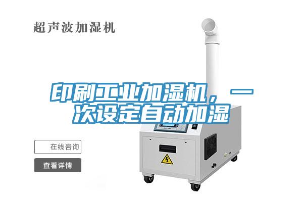 印刷工業加濕機，一次設定自動加濕