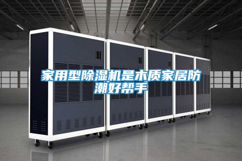 家用型草莓污视频在线看是木質家居防潮好幫手
