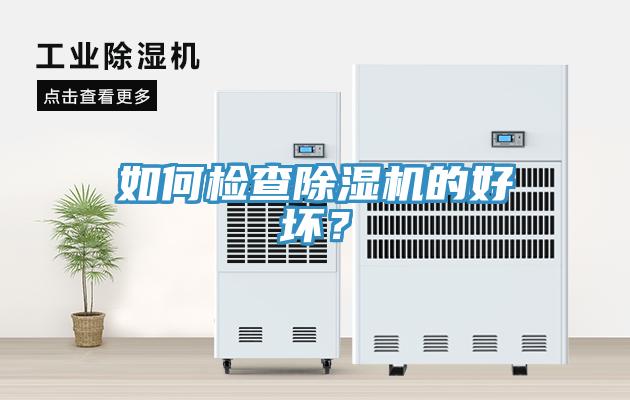 如何檢查草莓污视频在线看的好壞？