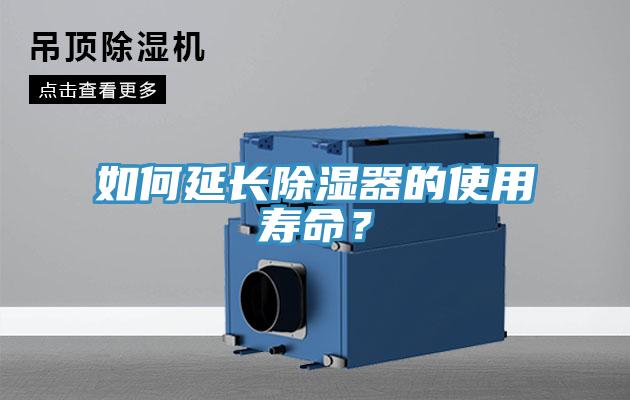 如何延長除濕器的使用壽命？