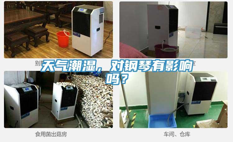 天氣潮濕，對鋼琴有影響嗎？