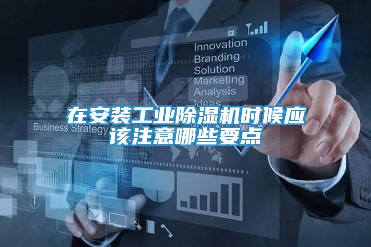 在安裝工業草莓污视频在线看時候應該注意哪些要點