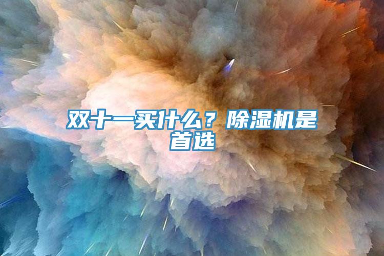 雙十一買什麽？草莓污视频在线看是首選