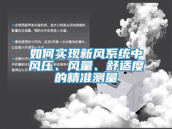 如何實現新風係統中風壓、風量、舒適度的精準測量