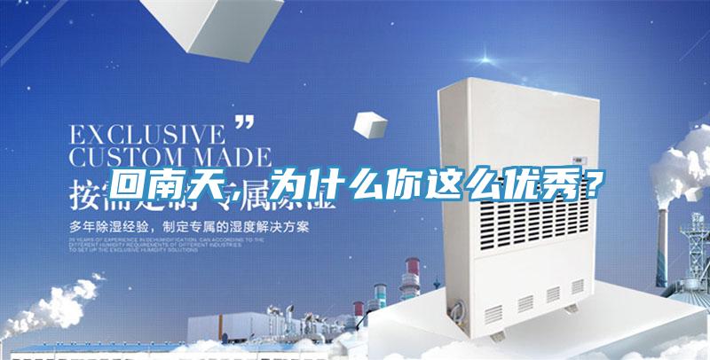 回南天，為什麽你這麽優秀？