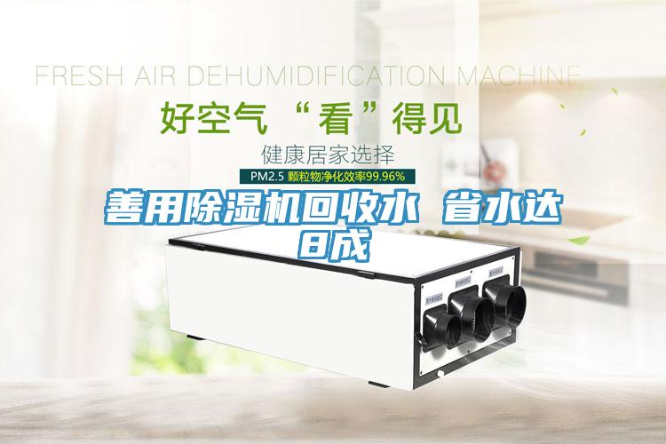善用草莓污视频在线看回收水 省水達8成