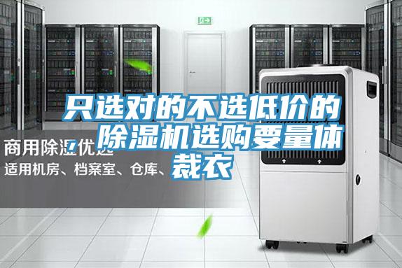 隻選對的不選低價的，草莓污视频在线看選購要量體裁衣
