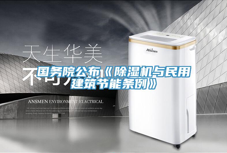 國務院公布《草莓污视频在线看與民用建築節能條例》