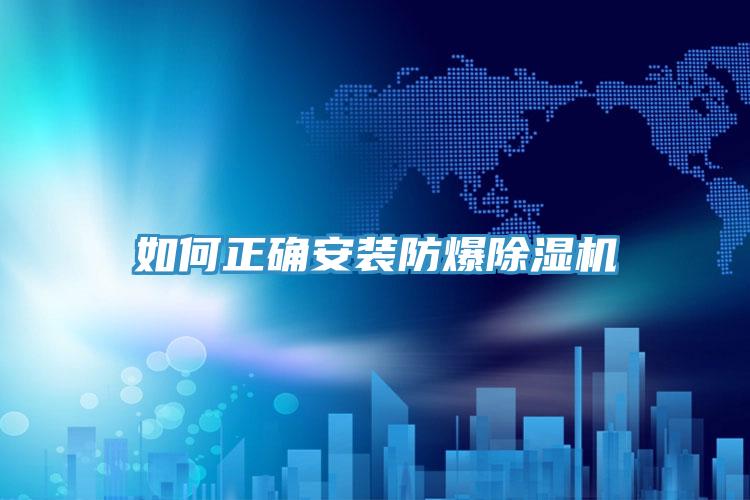 如何正確安裝防爆草莓污视频在线看