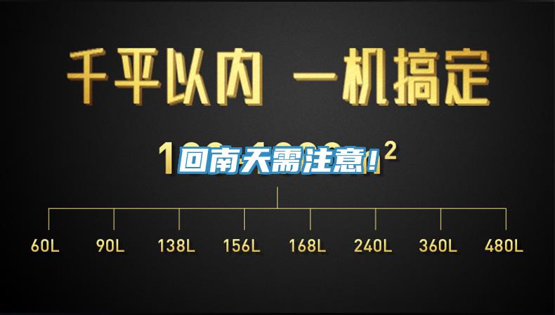 回南天需注意！