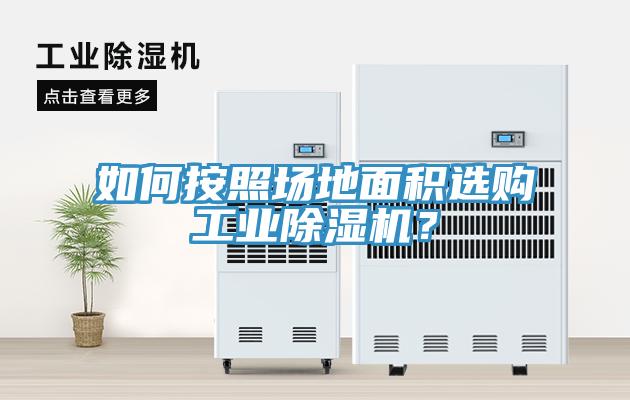 如何按照場地麵積選購工業草莓污视频在线看？