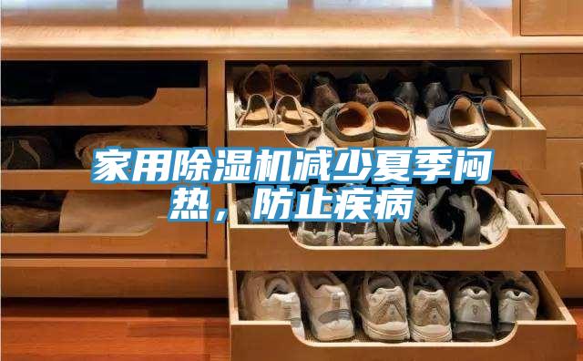 家用草莓污视频在线看減少夏季悶熱，防止疾病