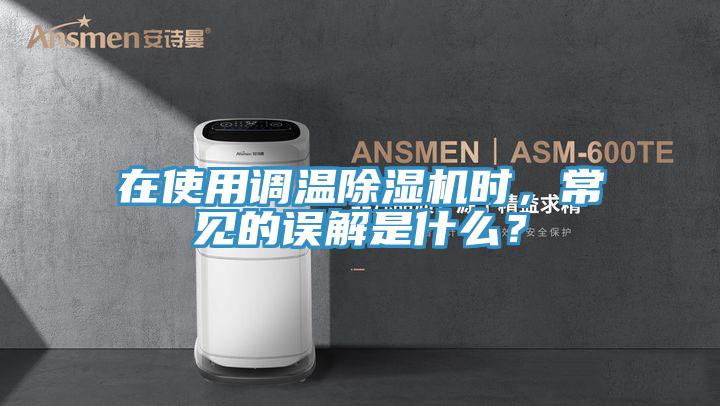 在使用調溫草莓污视频在线看時，常見的誤解是什麽？