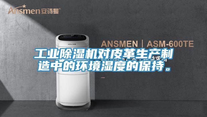 工業草莓污视频在线看對皮革生產製造中的環境濕度的保持。