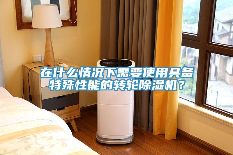 在什麽情況下需要使用具備特殊性能的轉輪草莓污视频在线看？