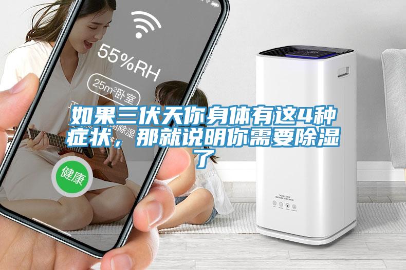 如果三伏天你身體有這4種症狀，那就說明你需要除濕了