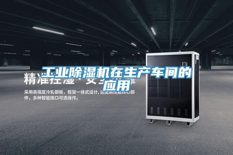工業草莓污视频在线看在生產車間的應用