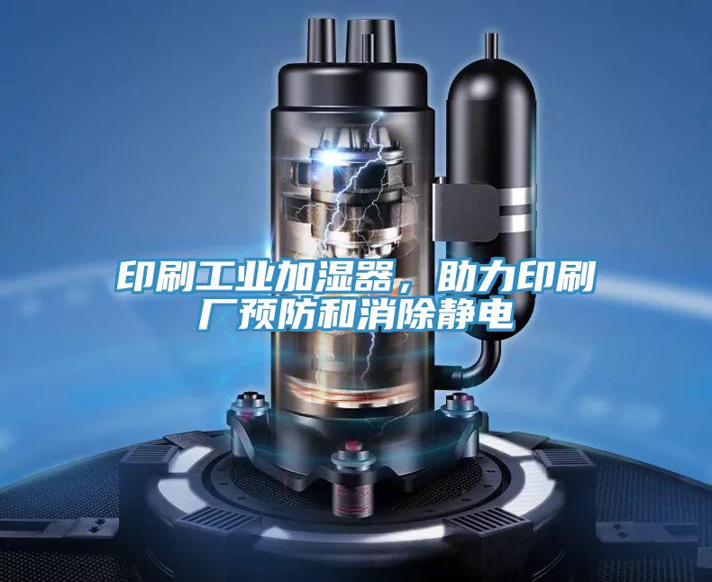 印刷工業加濕器，助力印刷廠預防和消除靜電