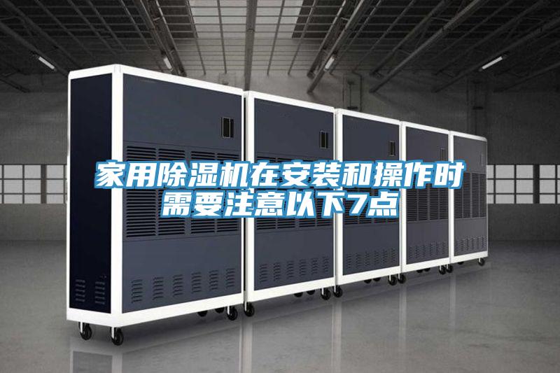 家用草莓污视频在线看在安裝和操作時需要注意以下7點