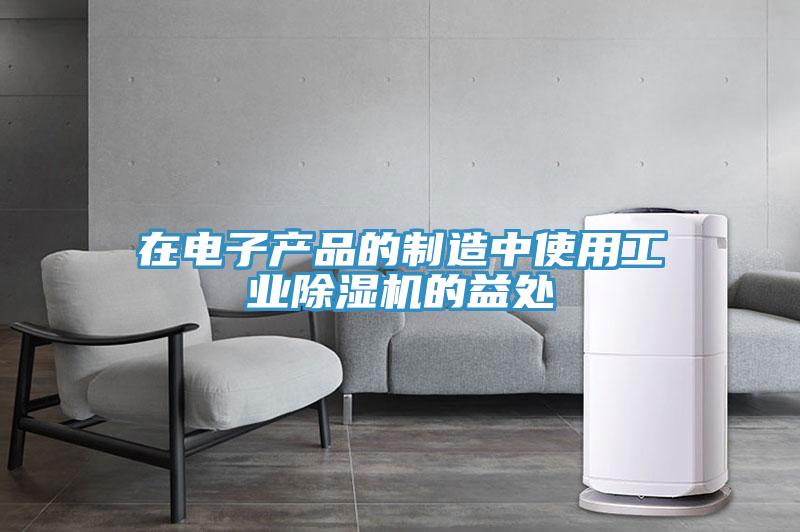 在電子產品的製造中使用工業草莓污视频在线看的益處