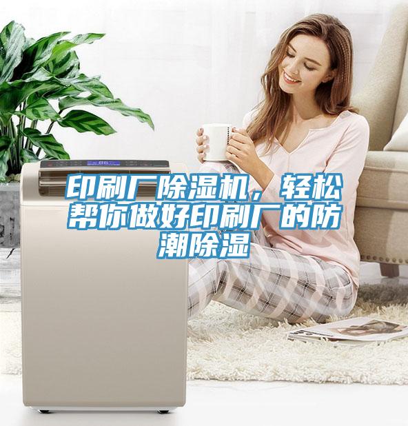 印刷廠草莓污视频在线看，輕鬆幫你做好印刷廠的防潮除濕