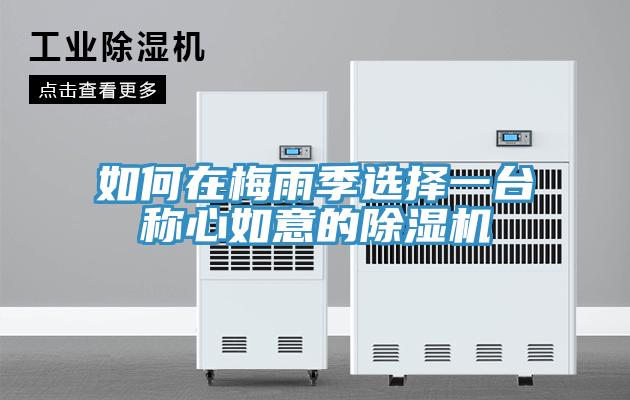 如何在梅雨季選擇一台稱心如意的草莓污视频在线看